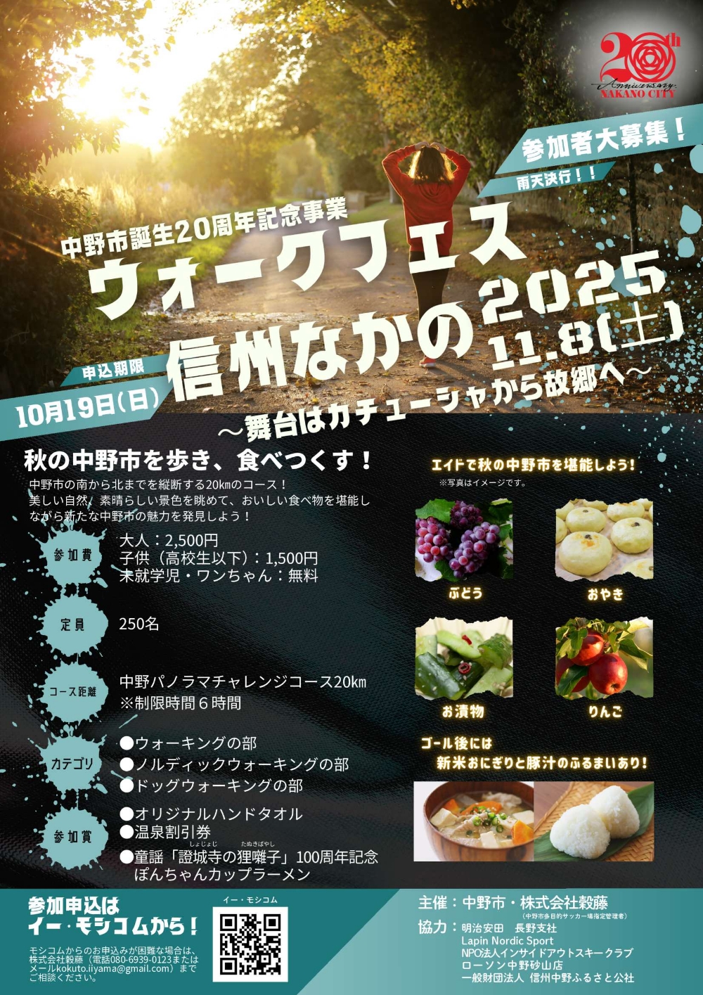 中野市誕生20周年記念事業「ウォークフェス信州なかの」<br> ~舞台はカチューシャから故郷へ~の写真1