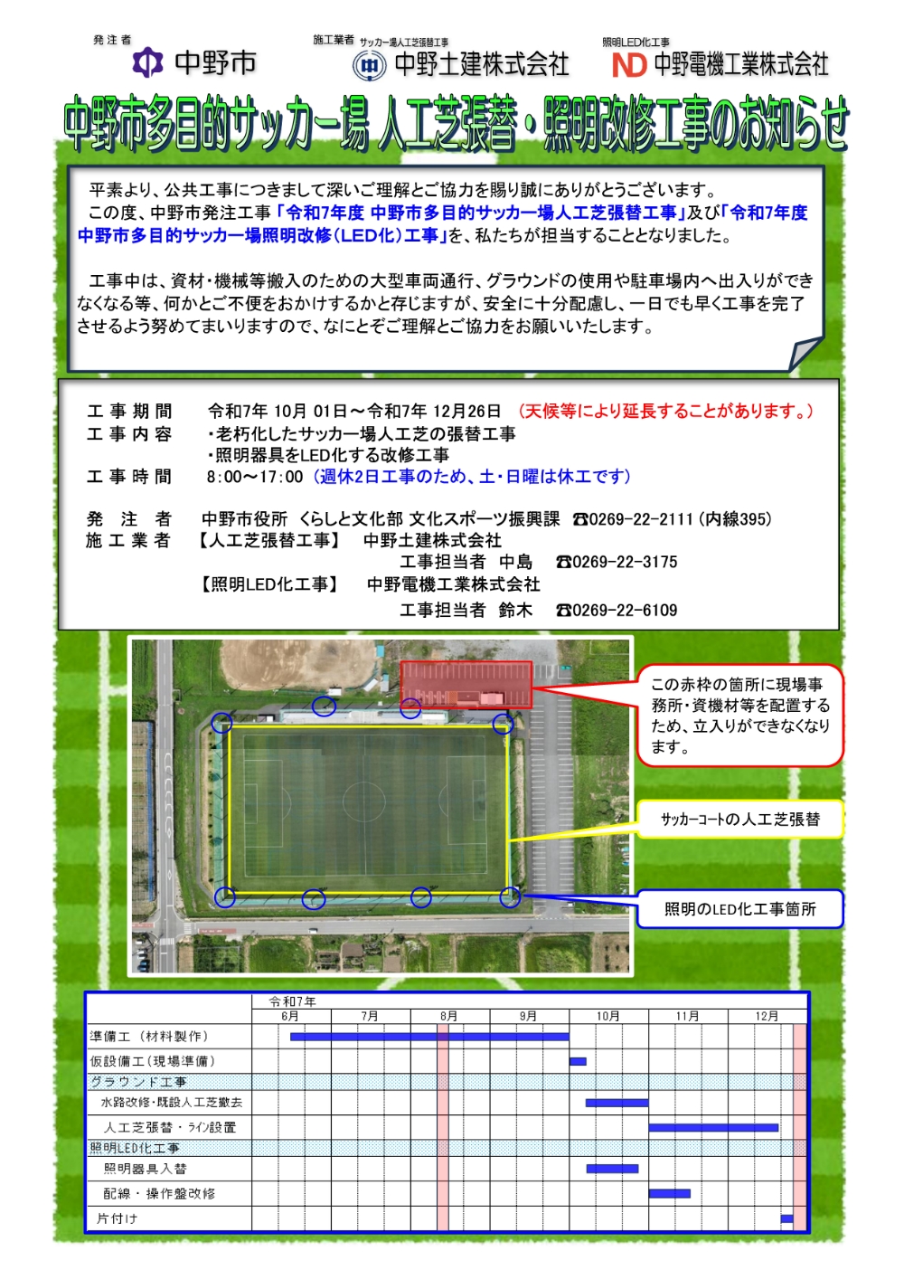 「中野市多目的サッカー場人工芝張替・照明改修工事のお知らせ」の写真1